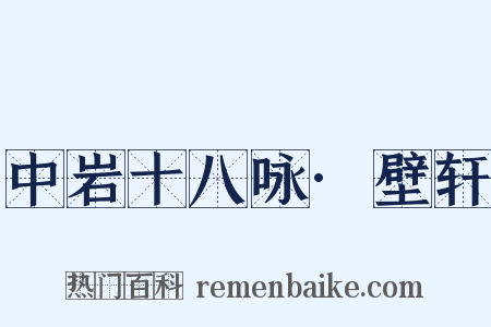 中岩十八咏·壁轩是什么意思的图片